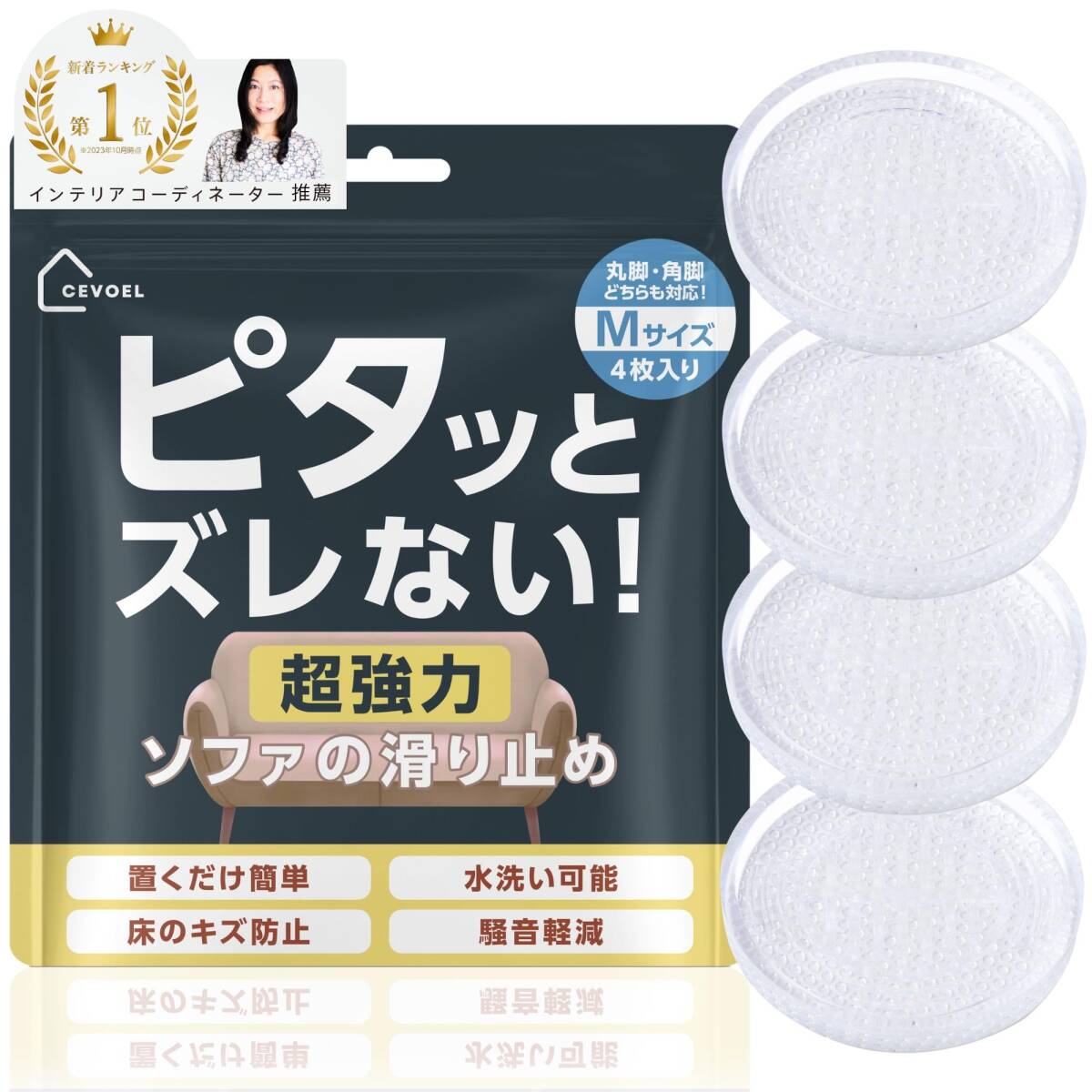 【在庫セール】【TV出演住まいの専門家推薦】CEVOEL ソファ 滑り止め 最強 傷防止 床保護 5.5cm拍卖