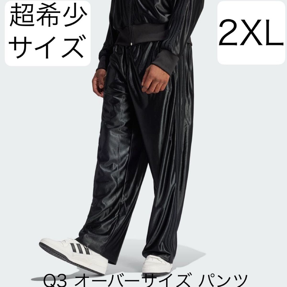 即決★完売2XL国内正規品ブラック新品adidas OriginalsコーティングジャージQ3オーバーサイズパンツ黒★DIR EN GREY京/XOトラックパンツXXL拍卖