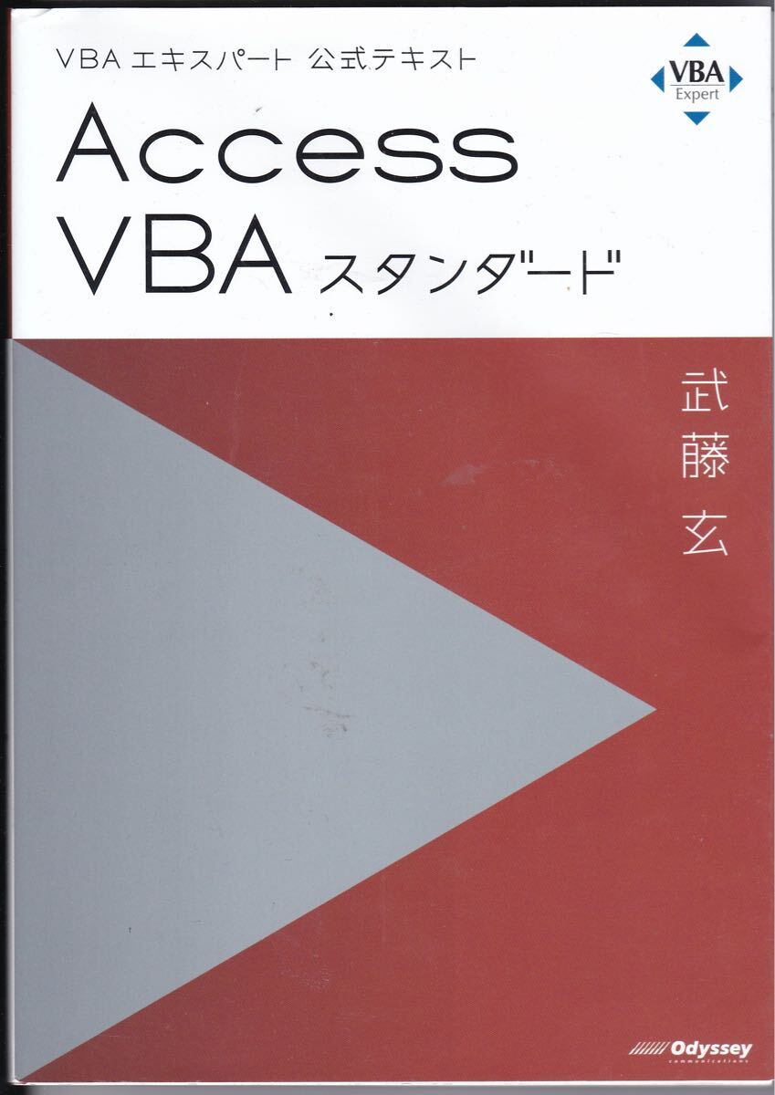 Access VBAスタンダード 〔2020〕 (VBAエキスパート公式テキスト) 武藤玄/著拍卖