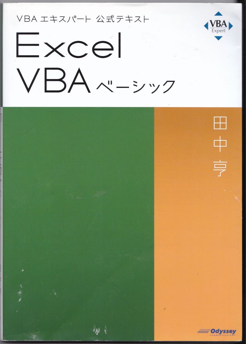 Excel VBAベーシック 〔2019〕 (VBAエキスパート公式テキスト) 田中亨/著拍卖