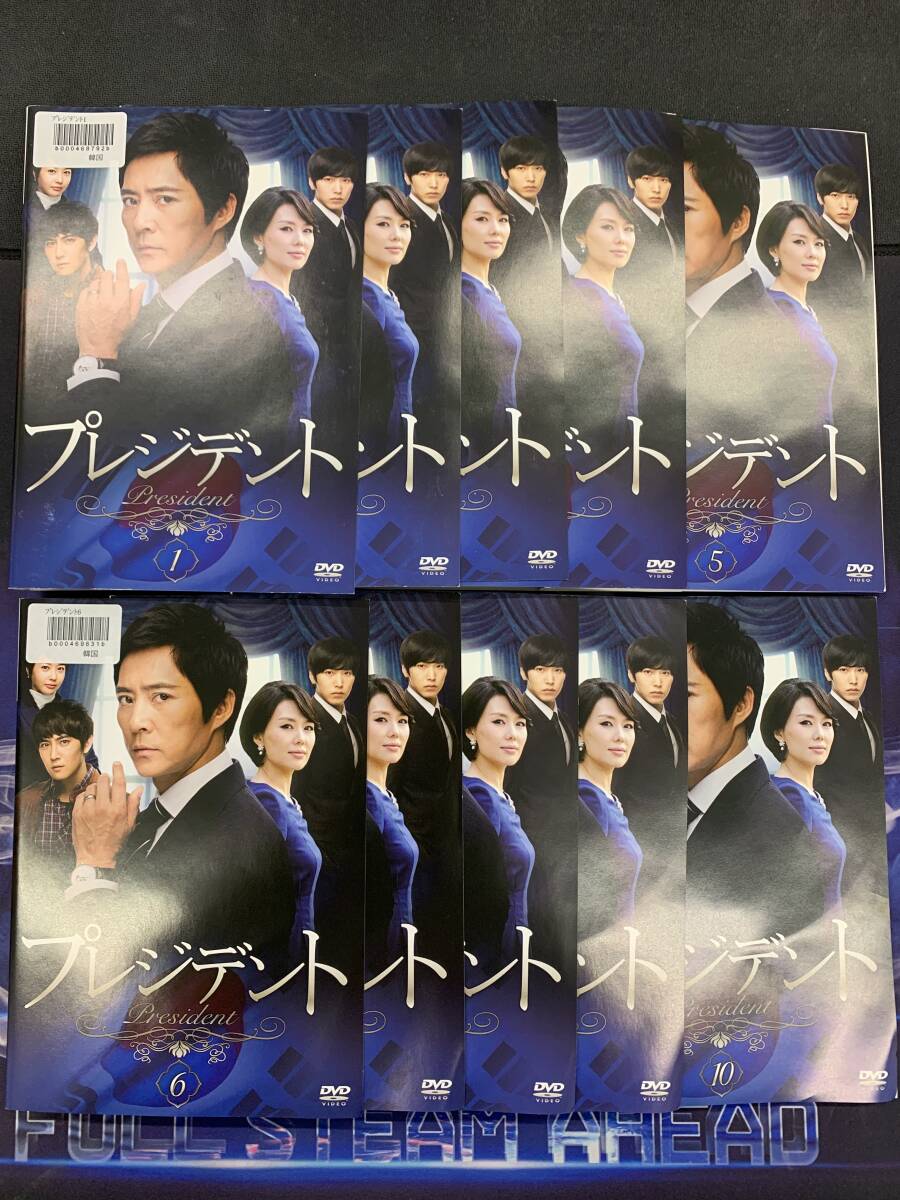 プレジデント 全10巻 / レンタル DVD拍卖
