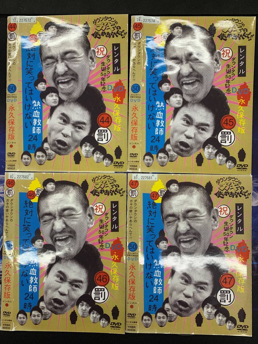 ダウンタウンのガキの使いやあらへんで!! 44 45 46 47 絶対に笑ってはいけない熱血教師24時 / レンタル DVD拍卖