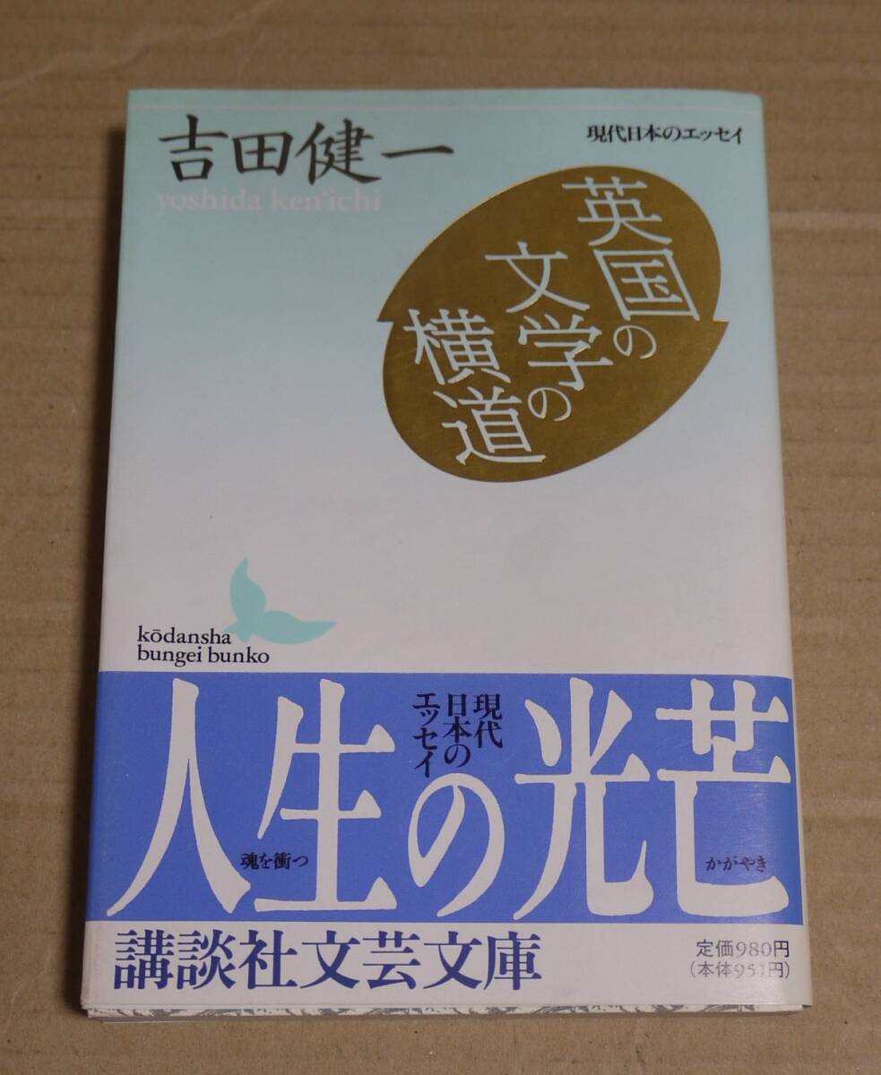 「英国の文学の横道 (講談社文芸文庫―現代日本のエッセイ) 」 吉田 健一 1992年初版拍卖