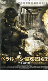 ベラルーシ侵攻1942 ナチスの罠 レンタル落ち 中古 DVD拍卖