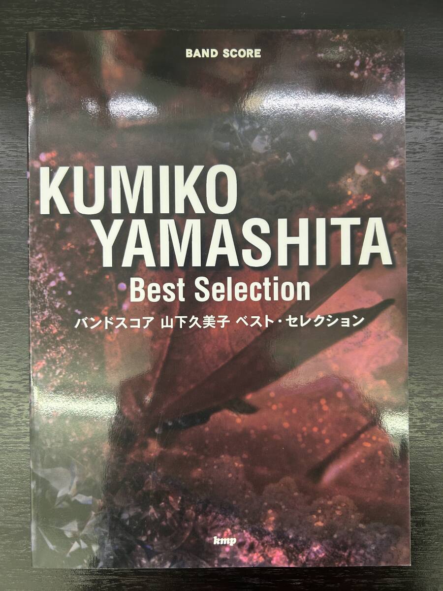 KMP バンドスコア 山下久美子 ベスト・セレクション拍卖