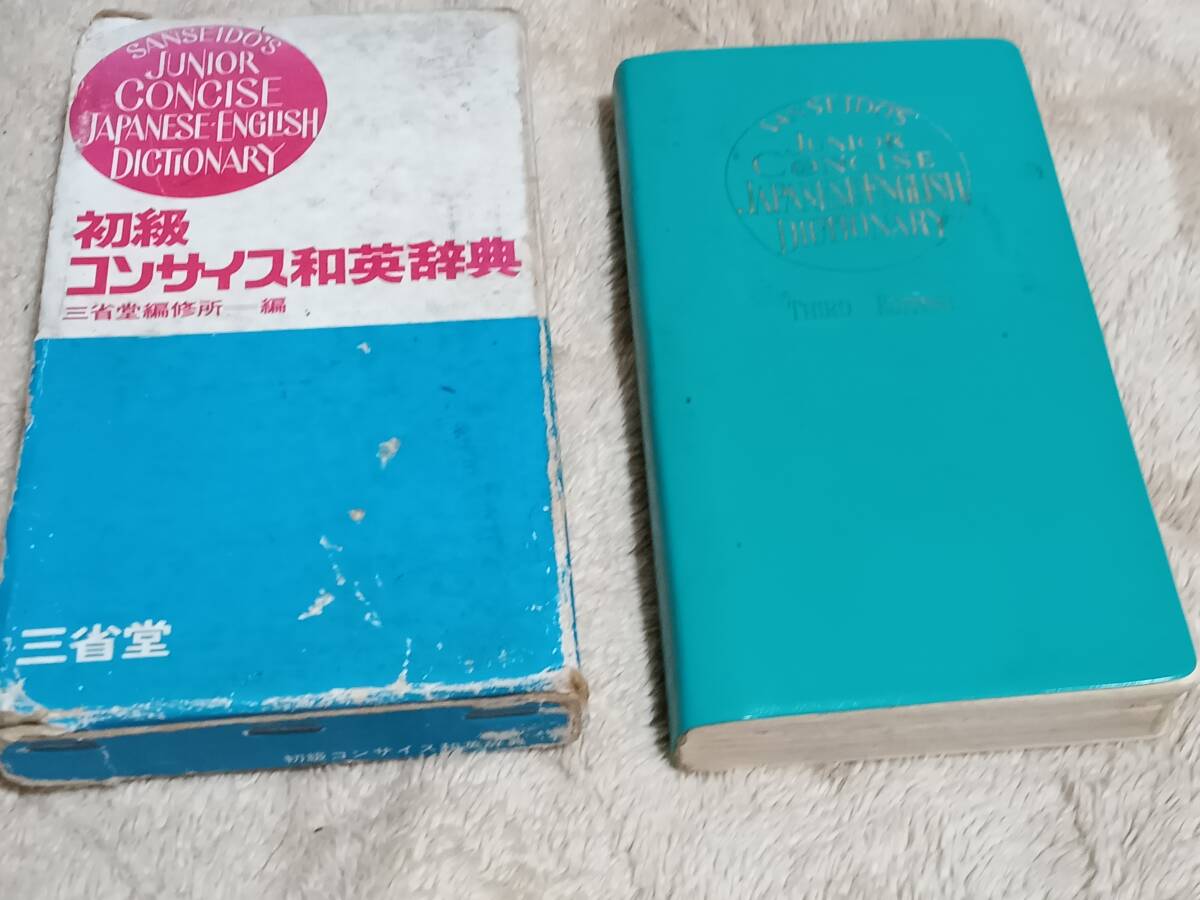 発行所:株式会社 三省堂 初級コンサイス和英辞典 中古 昭和時代拍卖