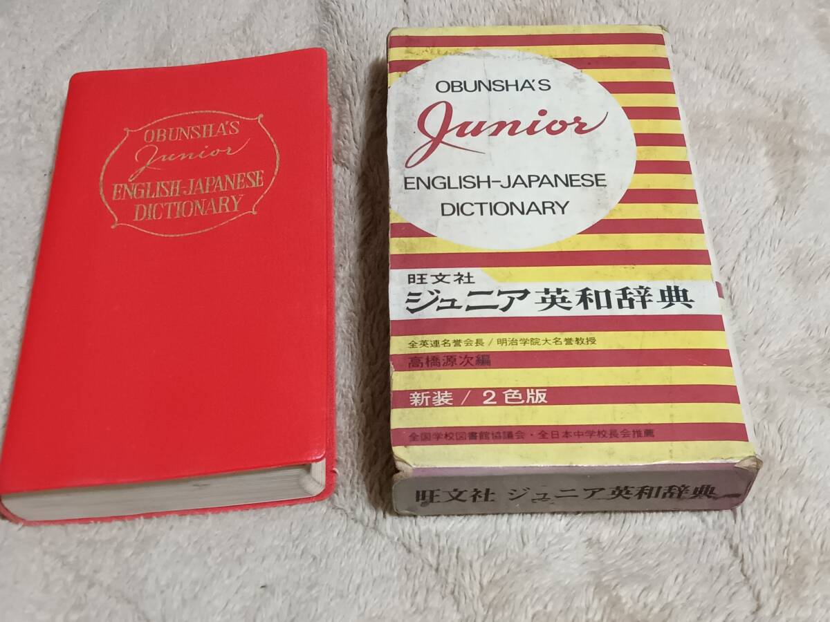 発行所:株式会社 旺文社 ジュニア英和辞典 中古 昭和時代拍卖