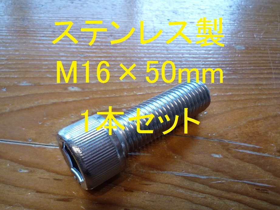 ステンレス製 M16×50mm ピッチ2.0 六角穴付きボルト キャップボルト 1本セット 正規品 新品未使用品拍卖
