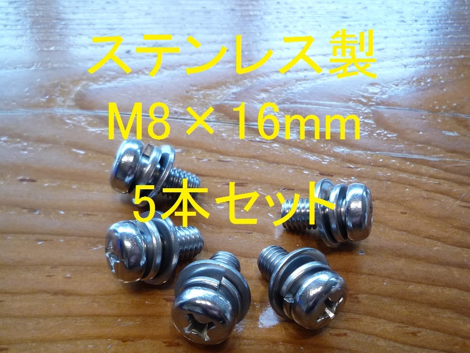 ステンレス製 M8×16mm ピッチ1.25 十字穴付きなべネジ 組み込みボルト 5本セット 正規品 新品未使用品拍卖