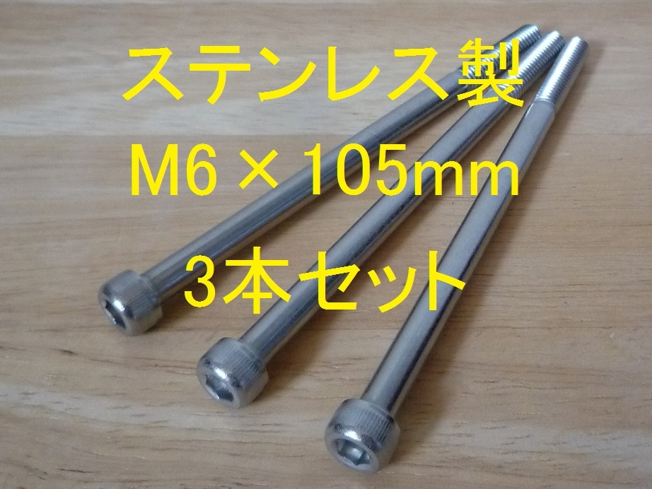 ステンレス製 M6×105mm ピッチ1.0 六角穴付きボルト キャップボルト 3本セット 正規品 新品未使用品拍卖