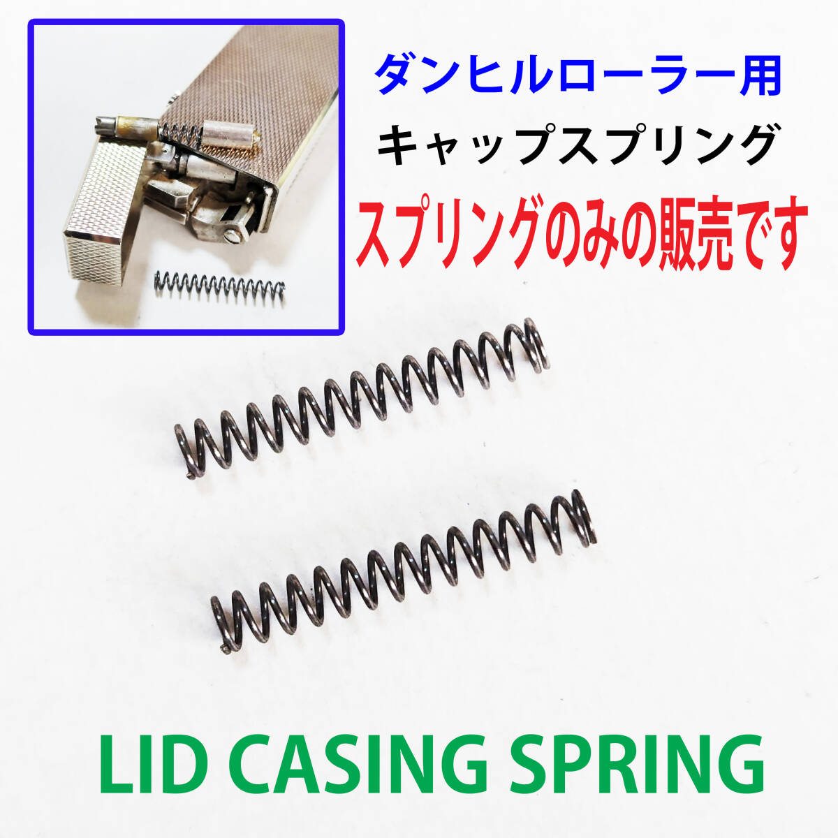 ★ダンヒル ローラータイプ用 キャップスプリング★拍卖