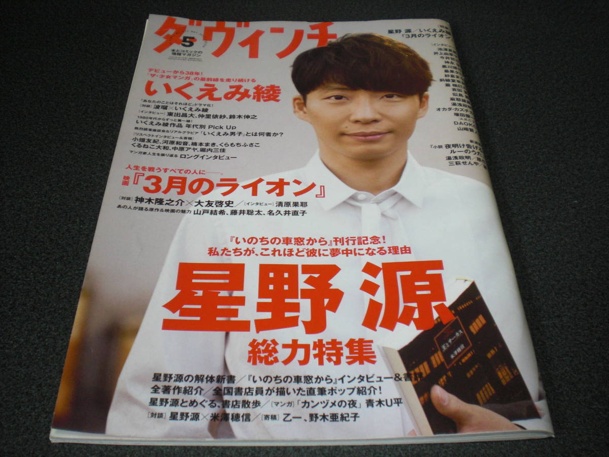 ダ・ヴィンチ 2017.5 星野源:35P / いくえみ綾 / 3月のライオン拍卖