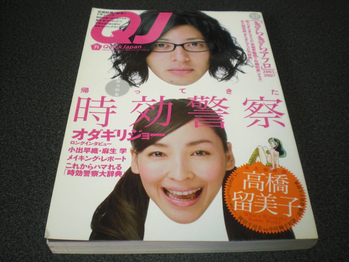 QJ/クイック・ジャパン 2007 vol.71 星野源(SAKEROCK)x平野太呂:2P / 岡林信康xサンボマスター / 帰ってきた時効警察 / 高橋留美子拍卖