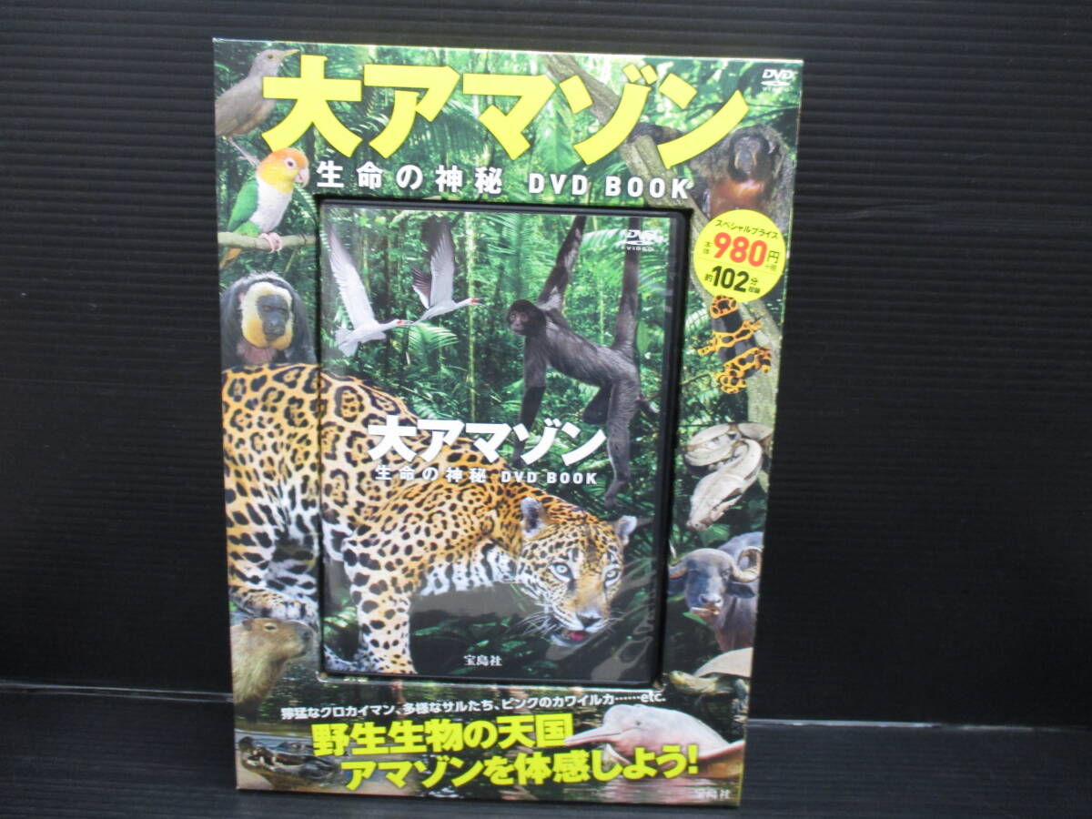 大アマゾン 生命の神秘 DVD BOOK/宝島社 g25-01-16-2拍卖