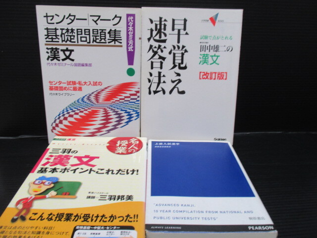 漢文の問題集3点と上級入試漢字1点集めてみました。 e25-01-25-1拍卖