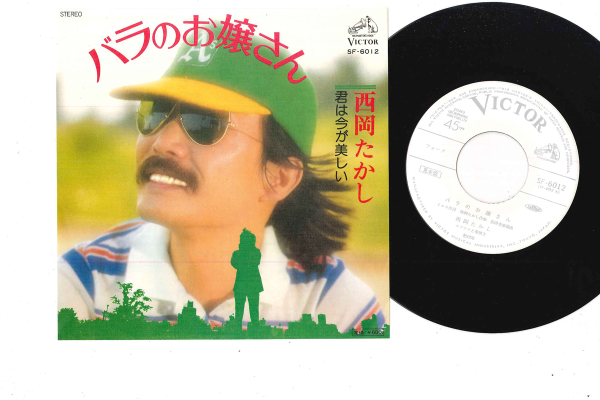7 西岡たかし バラのお嬢さん / 君は今が美しい SF6012PROMO VICTOR プロモ /00080拍卖
