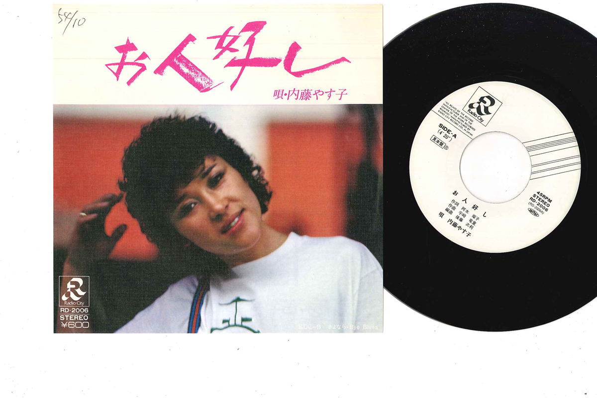 7 内藤やす子 お人好し RD2006PROMO RADIO CITY プロモ /00080拍卖