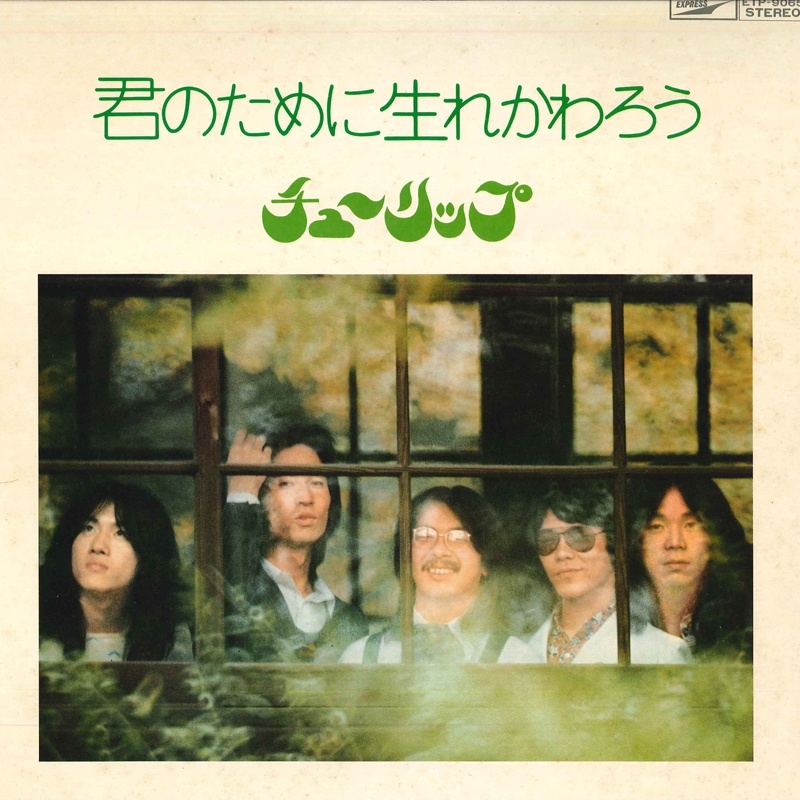 LP チューリップ 君のために生れかわろう ETP9065 EXPRESS /00400拍卖