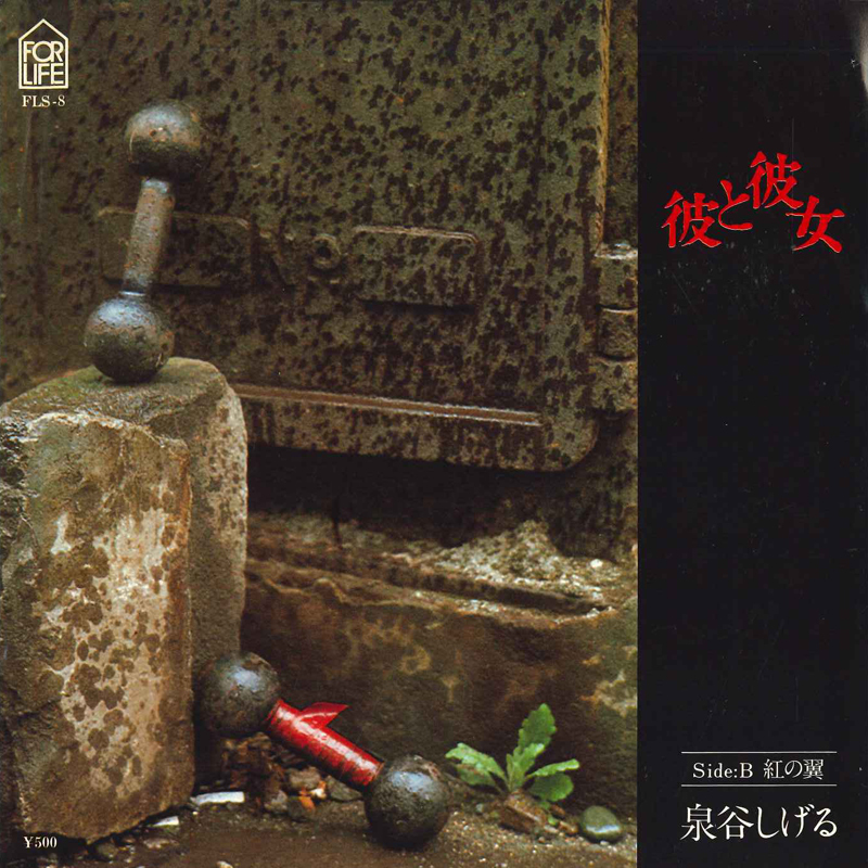 7 泉谷しげる 彼と彼女 FLS8 FOR LIFE /00080拍卖