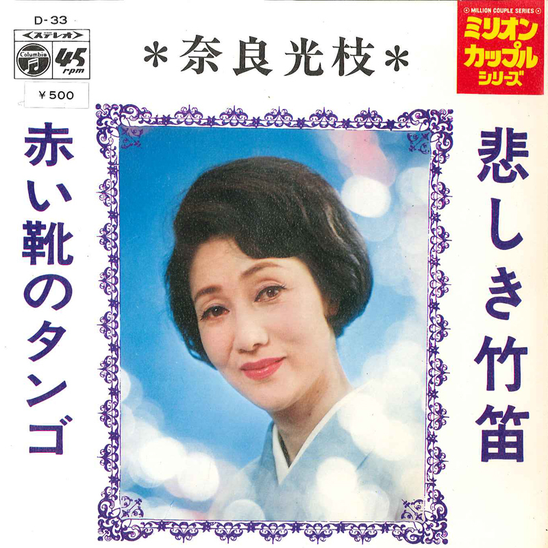 7 奈良光枝 悲しき竹笛 / 赤い靴のタンゴ D33 COLUMBIA /00080拍卖