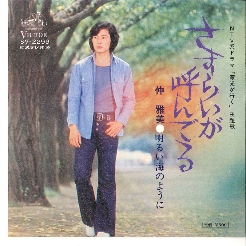 7 仲雅美 さすらいが呼んでる / 明るい海のように SV2299 VICTOR /00080拍卖