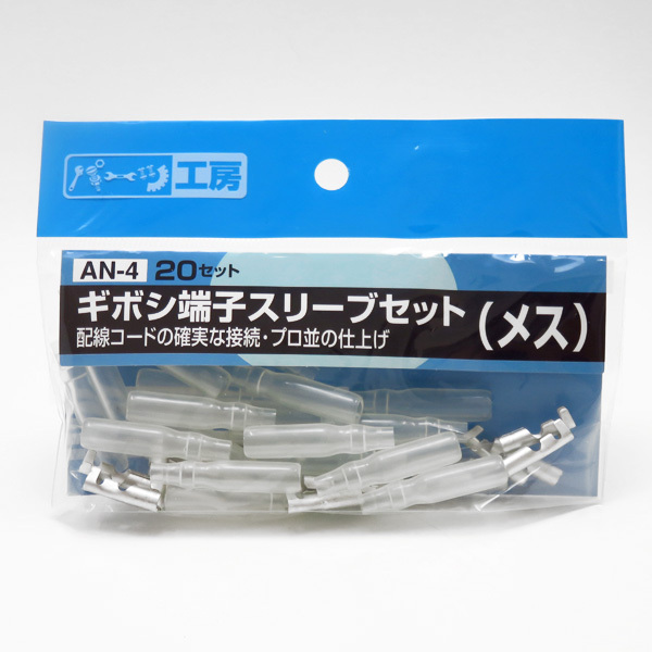 ギボシ端子スリーブセット(メス) 20セット 黄銅(スズメッキ) AV0.5sq~AV2.0sq パーツ工房 AN-4拍卖