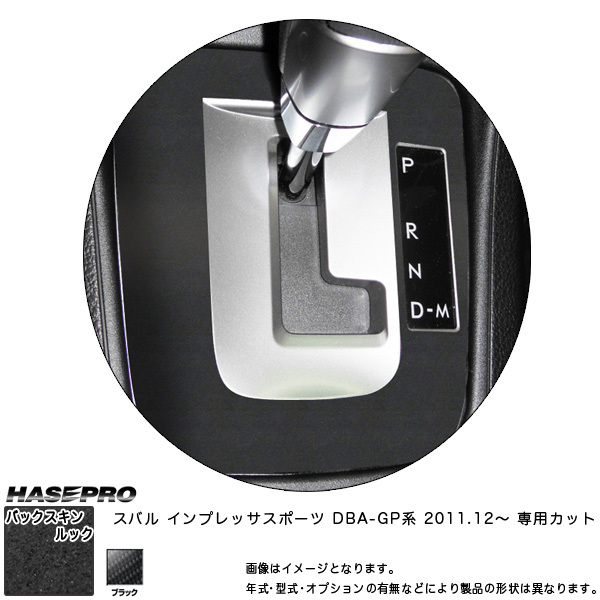 ハセプロ LCBS-SPS8 インプレッサスポーツ DBA~GP系 H23.12~ バックスキンルックNEO シフトパネル マジカルアートレザー拍卖