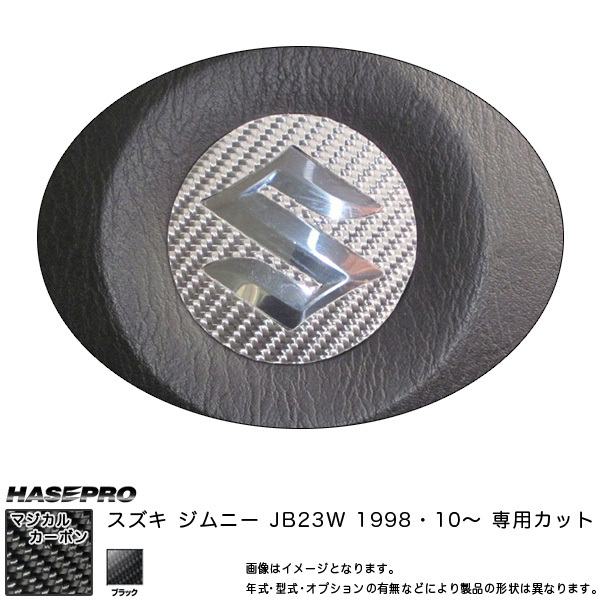 マジカルカーボン ステアリングオーナメント ブラック ジムニー JB23W (H10/10~)/HASEPRO/ハセプロ:CSOSZ-1拍卖