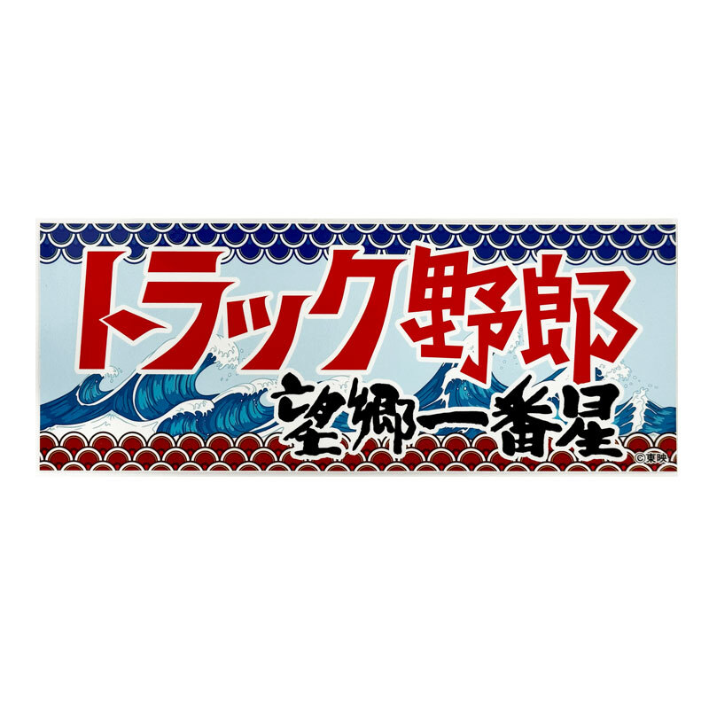 トラック野郎 ステッカー 望郷一番星 1枚 約26cm×10cm デコトラ デカール シール ラスター ST-03拍卖