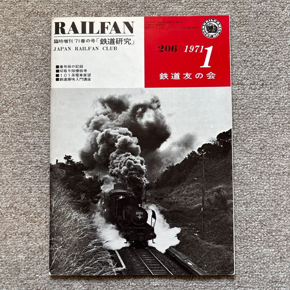 RAILFAN No.206 臨時増刊 '71春の号「鉄道研究」拍卖