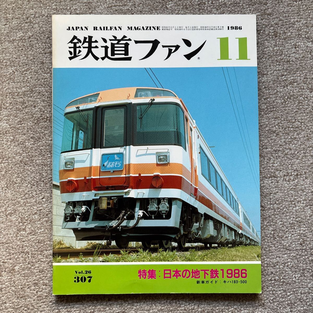 鉄道ファン No.307 1986年 11月号 特集:日本の地下鉄1986拍卖