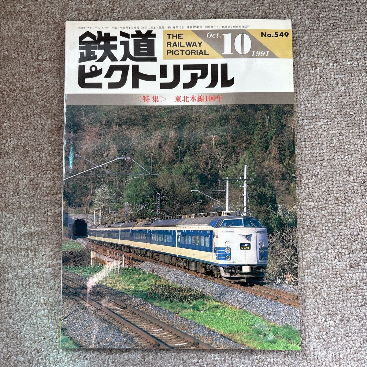 鉄道ピクトリアル No.549 1991年 10月号 〈特集〉東北本線100年拍卖