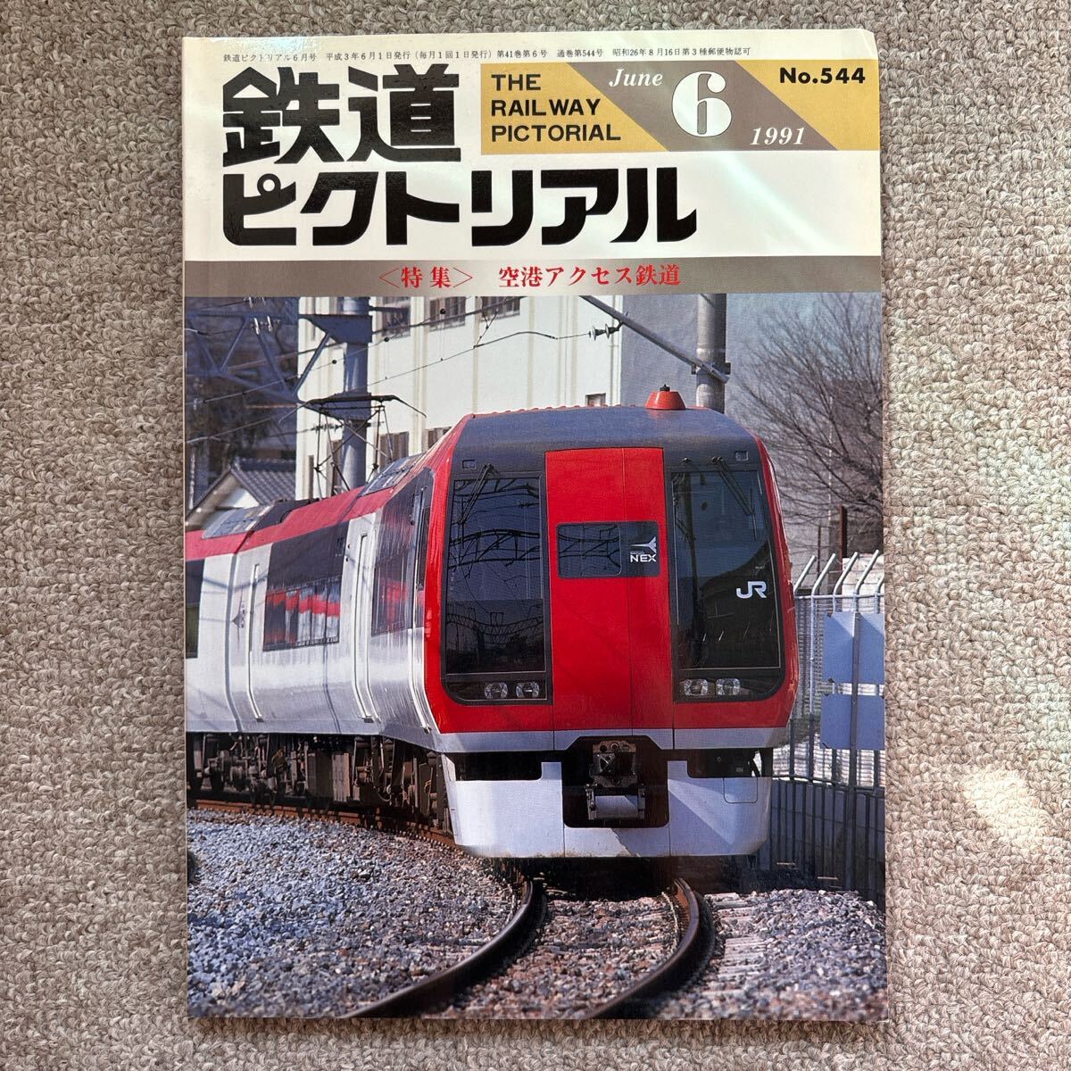 鉄道ピクトリアル No.544 1991年 6月号 〈特集〉空港アクセス鉄道拍卖