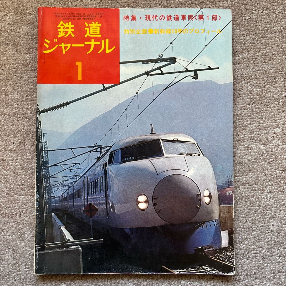 鉄道ジャーナル No.94 1975年 1月号 特集●現代の鉄道車両〈第1部〉拍卖