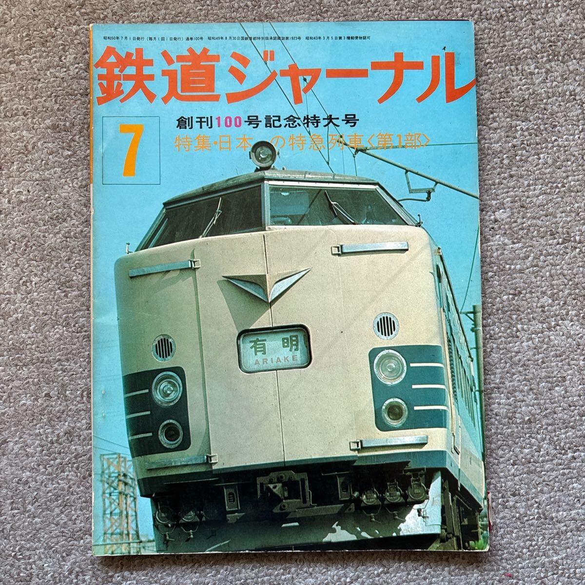 鉄道ジャーナル No.100 1975年 7月号 創刊100号記念特大号拍卖