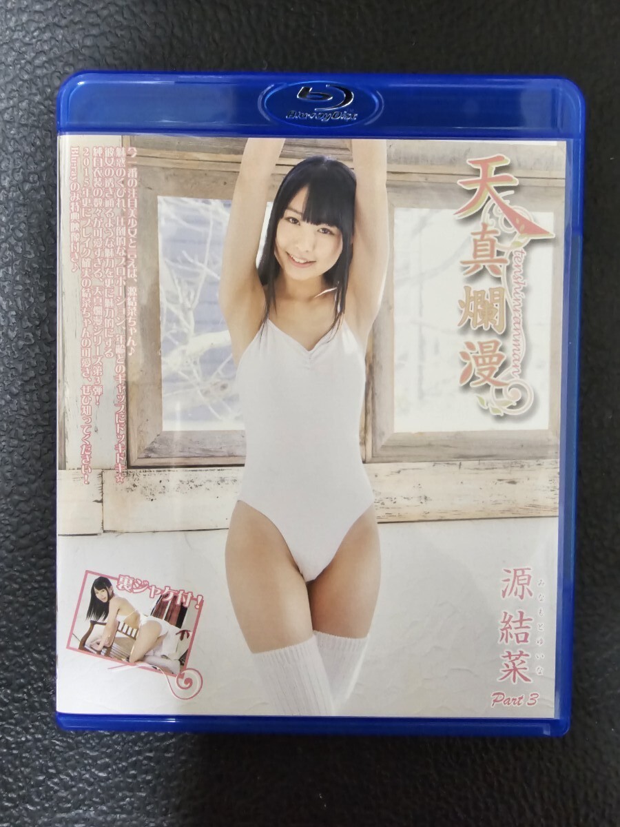 源結菜 天真爛漫 Part3 ブルーレイ Blu-ray 中古拍卖
