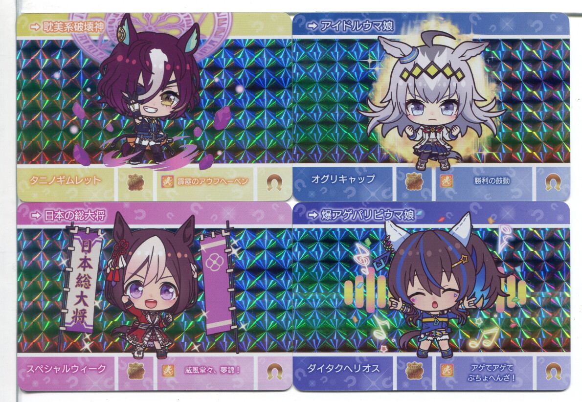ウマ娘 カードダス プリズムカード 4枚セット!拍卖