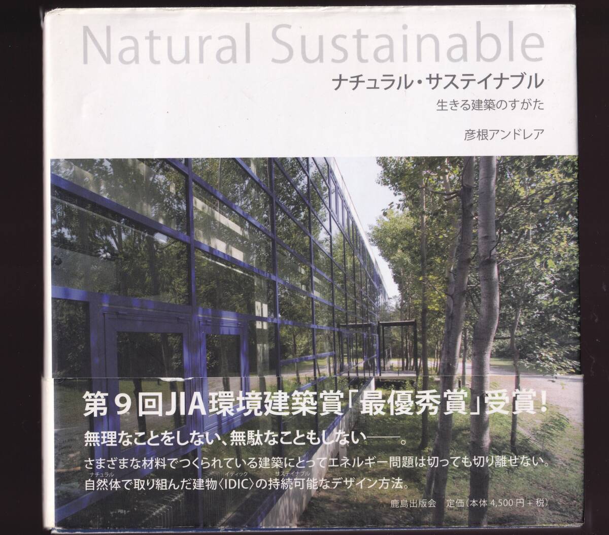 【使用感あり】 ナチュラル・サステイナブル 生きる建築のすがた 彦根アンドレア著 サイン入り (彦根建築設計事務所 JIA環境建築賞作品拍卖