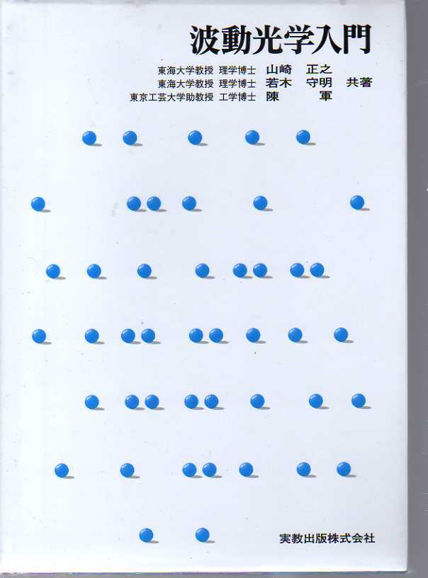 波動光学入門  山崎正之,若木守明,陳軍共著 実教出版 (光学理論 光波 拍卖