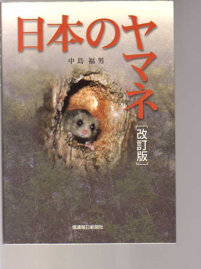 【書き込みあり】 日本のヤマネ 改訂版 中島福男 信濃毎日新聞社 (生態 形態 食性 繁殖 冬眠 夏眠 巣箱調査拍卖