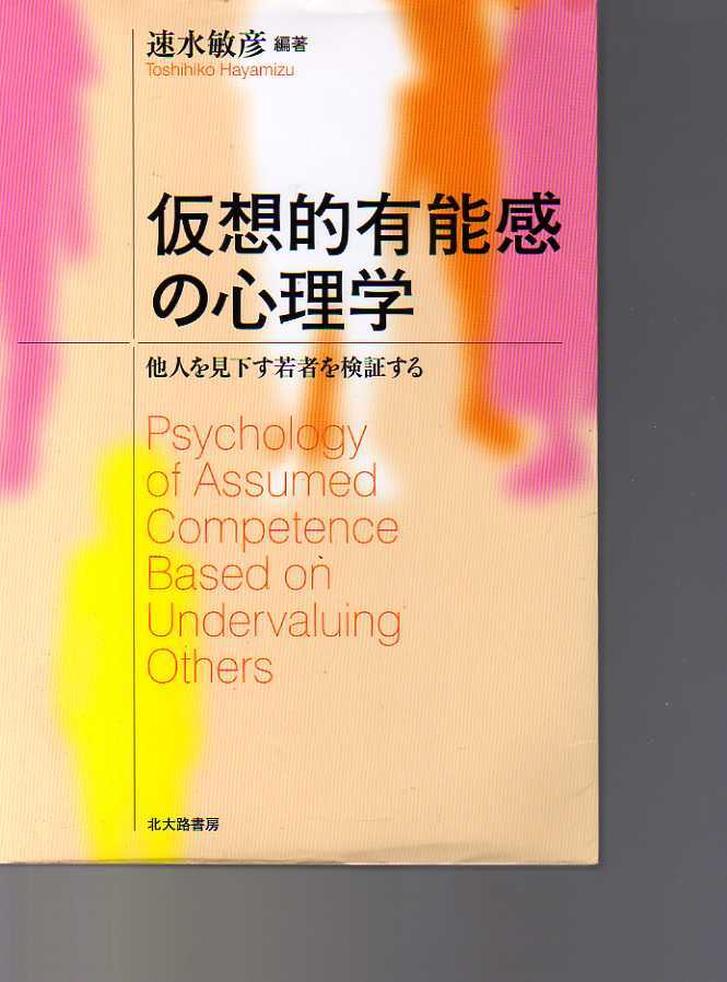 仮想的有能感の心理学 他人を見下す若者を検証する 速水敏彦編著 北大路書房 (自尊感情 対人感情 自尊心 社会観 いじめ 非行問題 労働意欲拍卖