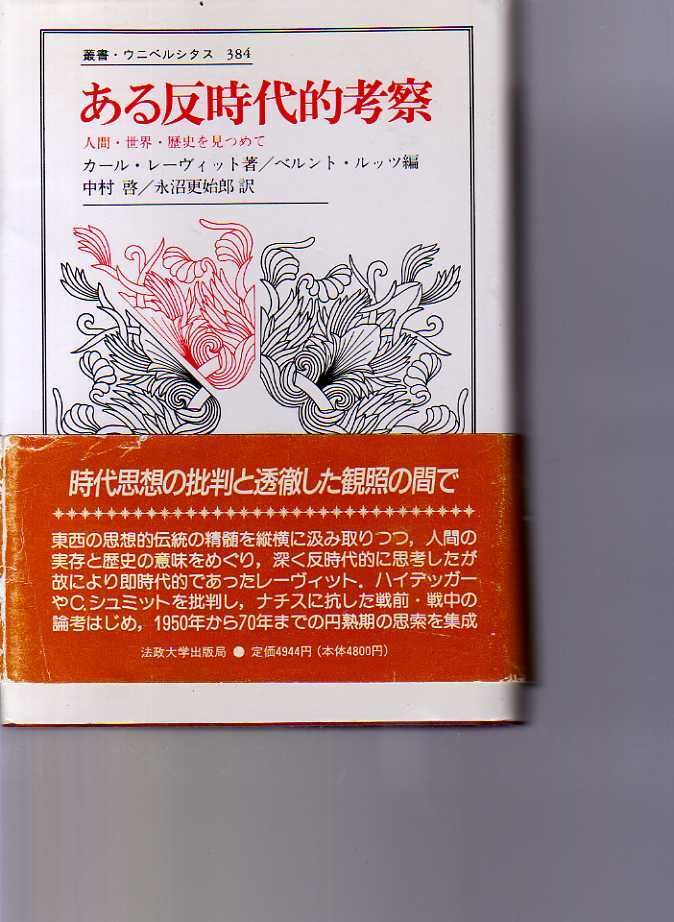 ある反時代的考察 人間・世界・歴史を見つめて カール・レーヴィット著  叢書・ウニベルシタス 384拍卖