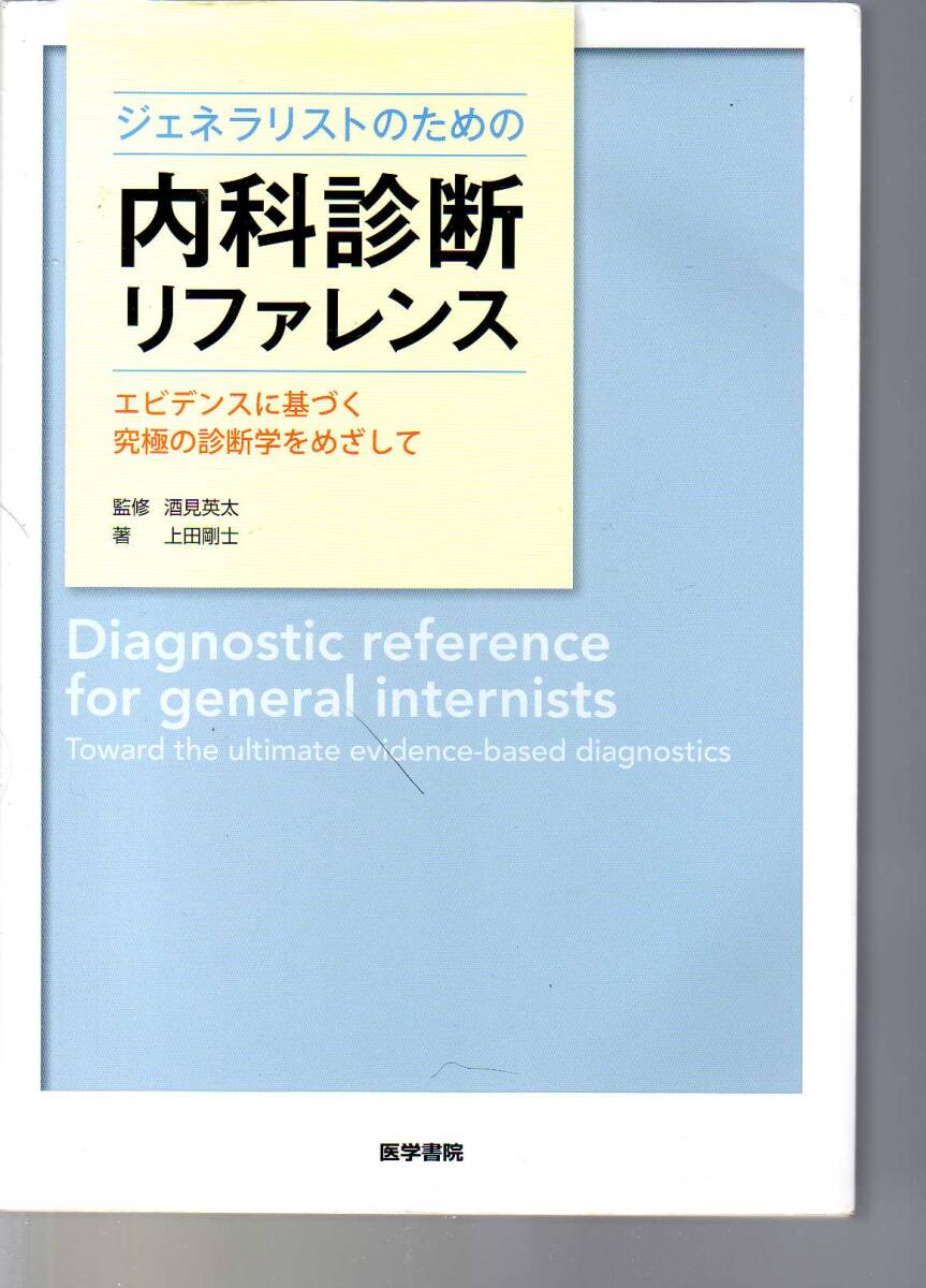 ジェネラリストのための内科診断リファレンス エビデンスに基づく究極の診断学をめざして 医学書院拍卖