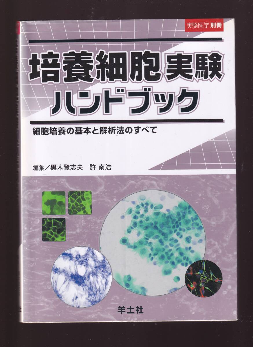 培養細胞実験ハンドブック 細胞培養の基本と解析法のすべて 実験医学別冊 羊土社 (培養実験 遺伝子導入 遺伝子発現レベル解析 幹細胞培養拍卖