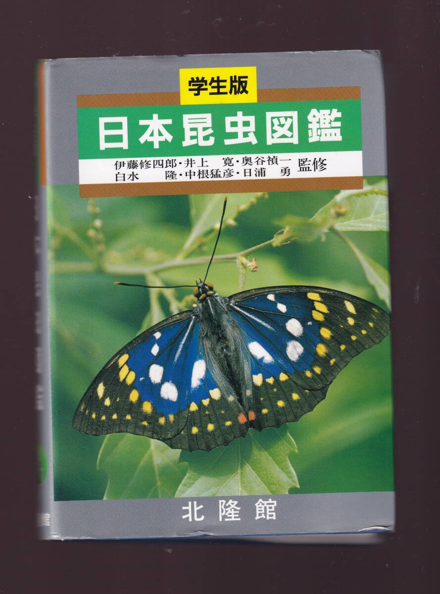 【線引きあり】 学生版 日本昆虫図鑑 北隆館拍卖