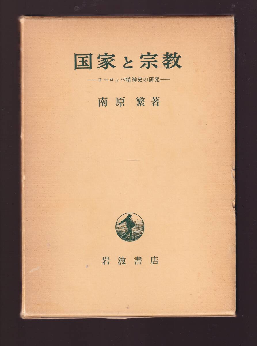 国家と宗教 ヨーロッパ精神史の研究 南原繁著 岩波書店拍卖