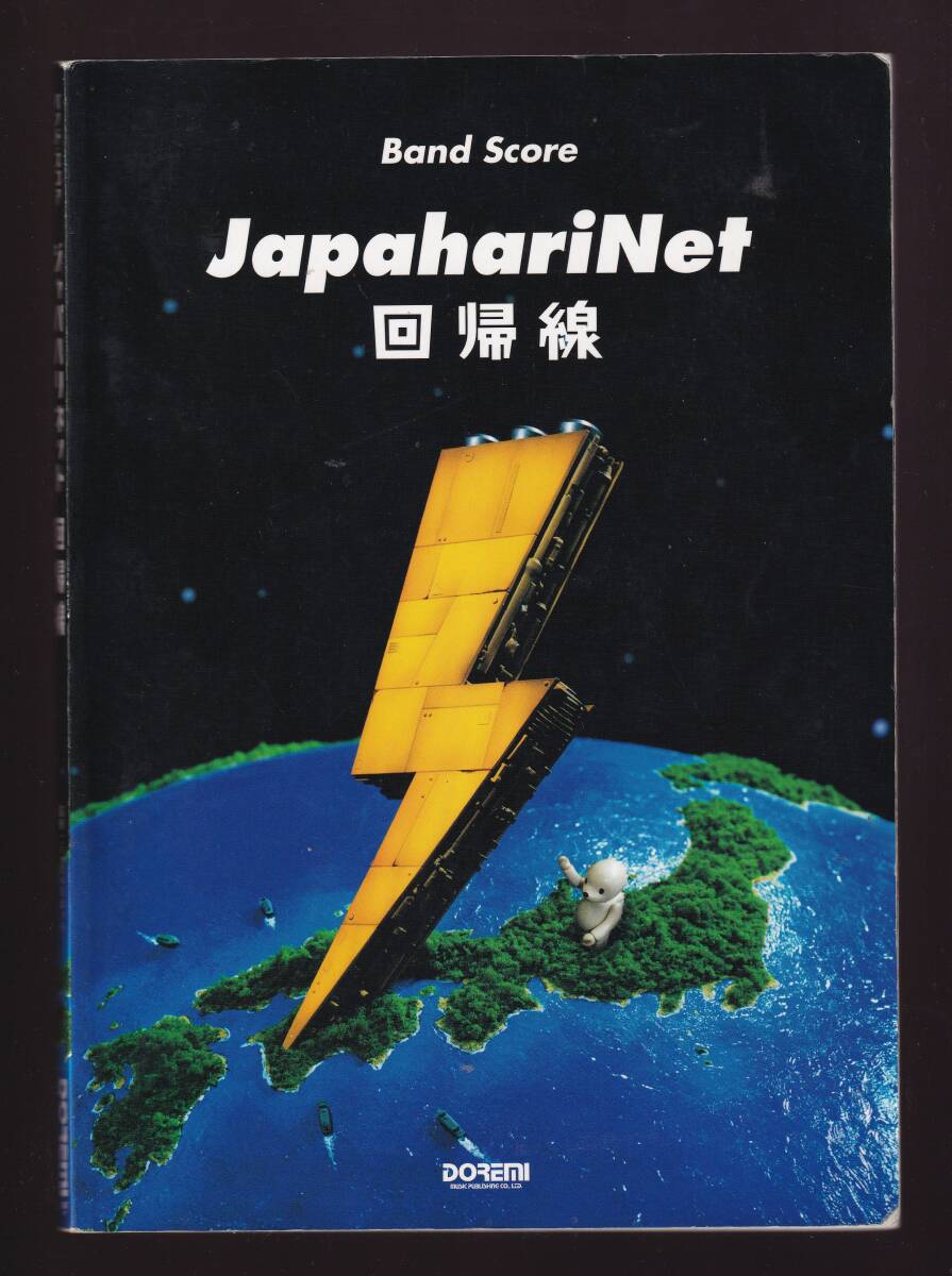 【傷みあり】 バンドスコア ジャパハリネット 回帰線拍卖