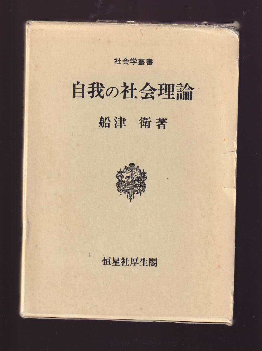 【筺に傷みあり】 自我の社会理論 船津衛著 恒星社厚生閣 (社会的自我論拍卖