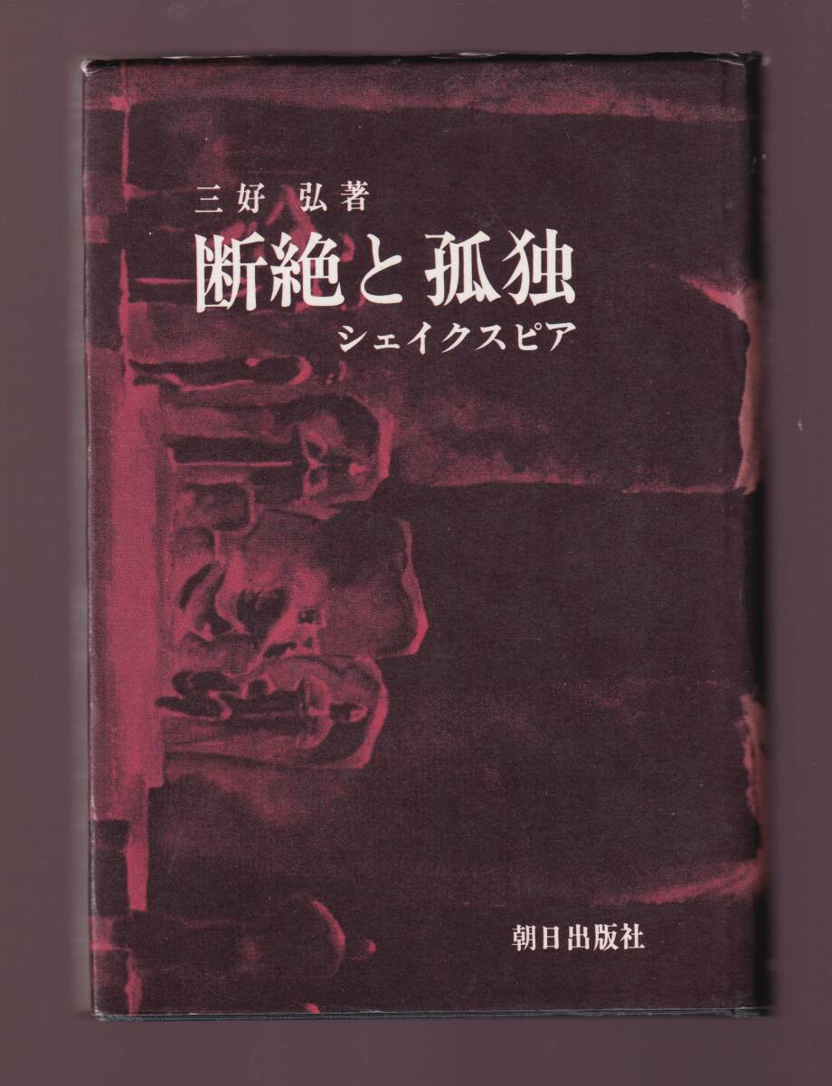 断絶と孤独 シェイクスピア 三好弘著 朝日出版社 (シェイクスピア学 シェイクスピア論 イギリス演劇拍卖