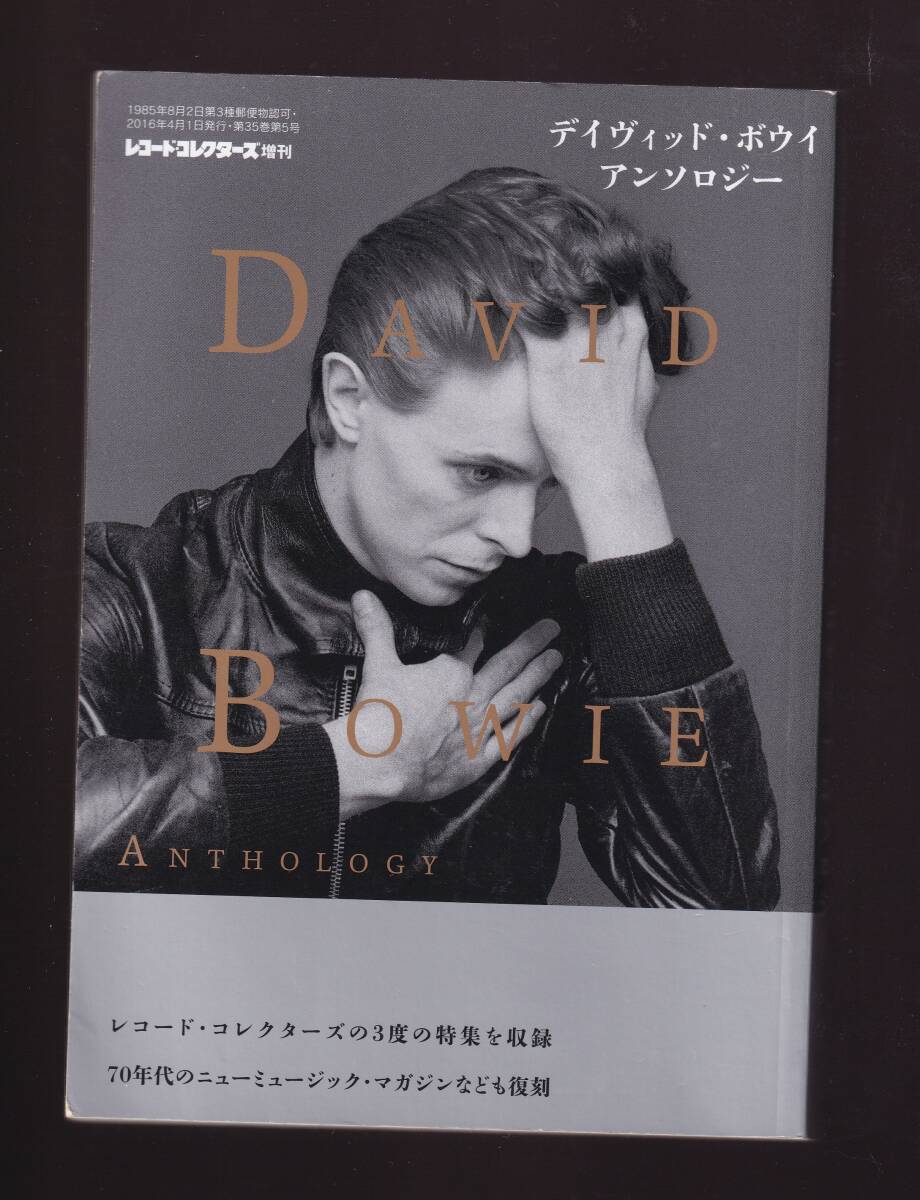 レコードコレクターズ増刊 デイヴィッド・ボウイ アンソロジー (DAVID BOWIE デヴィッドボウイ デビッドボウイ ニューミュージックマガジン拍卖